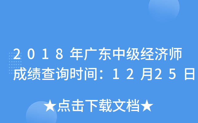 2018年广东中级经济师成绩查询时间：12月25日