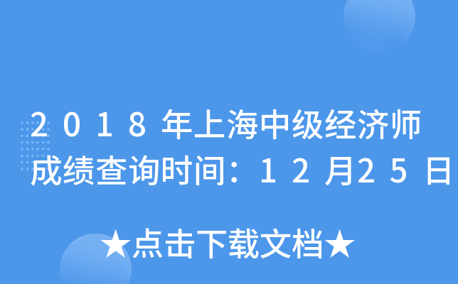 2018年上海中级经济师成绩查询时间：12月25日
