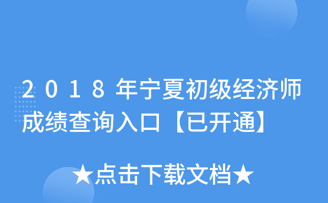 2018年宁夏初级经济师成绩查询入口【已开通】