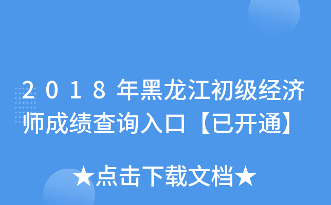2018年黑龙江初级经济师成绩查询入口【已开通】