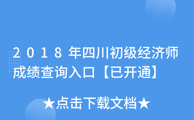 2018年四川初级经济师成绩查询入口【已开通】