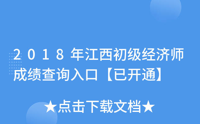 2018年江西初级经济师成绩查询入口【已开通】