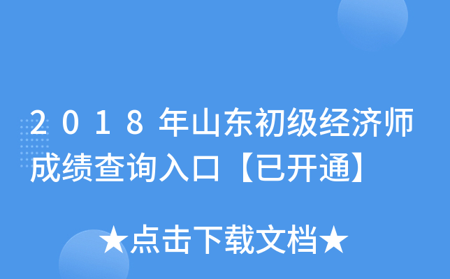 2018年山东初级经济师成绩查询入口【已开通】