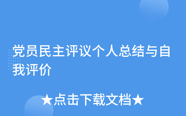 党员民主评议个人总结与自我评价