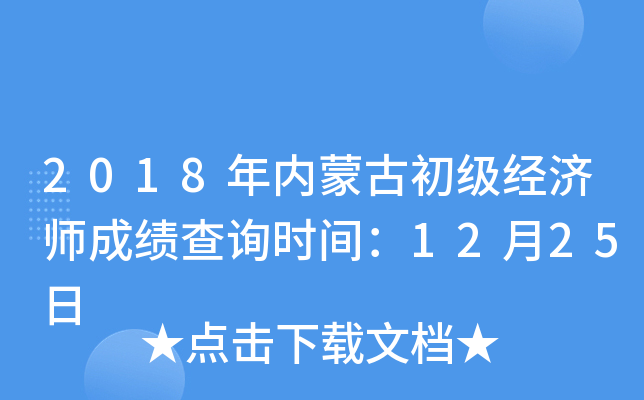 2018年内蒙古初级经济师成绩查询时间：12月25日