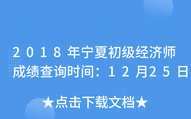 2018年宁夏初级经济师成绩查询时间：12月25日