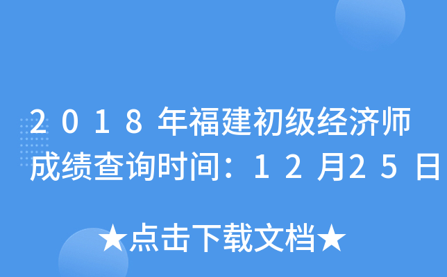 2018年福建初级经济师成绩查询时间：12月25日