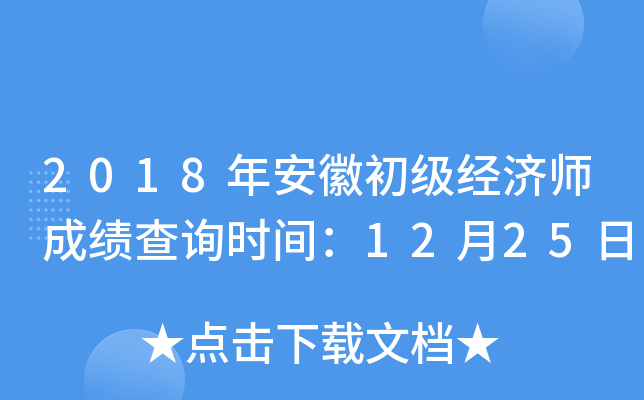 2018年安徽初级经济师成绩查询时间：12月25日