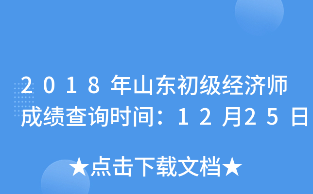 2018年山东初级经济师成绩查询时间：12月25日