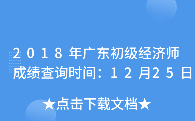 2018年广东初级经济师成绩查询时间：12月25日