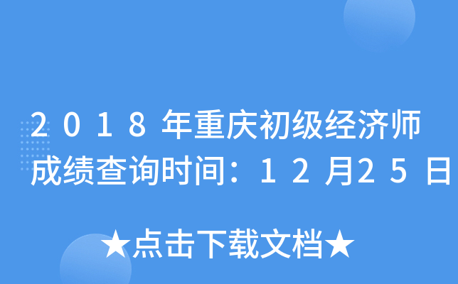 2018年重庆初级经济师成绩查询时间：12月25日