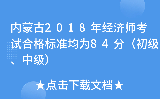 (ni)ɹ2018꽛(jng)(j)ԇϸ(bio)(zhn)84֣(j)м(j)