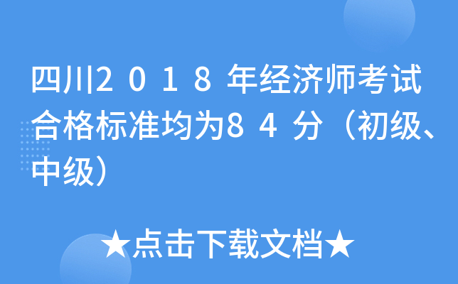 四川2018年经济师考试合格标准均为84分（初级、中级）
