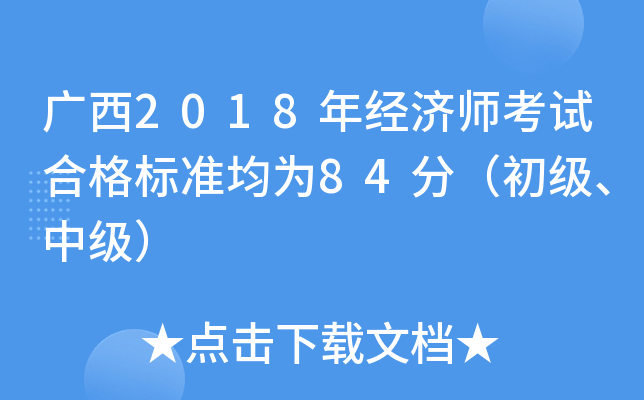 广西2018年经济师考试合格标准均为84分（初级、中级）