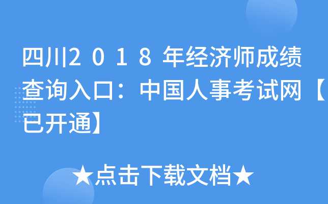 四川2018年经济师成绩查询入口：中国人事考试网【已开通】
