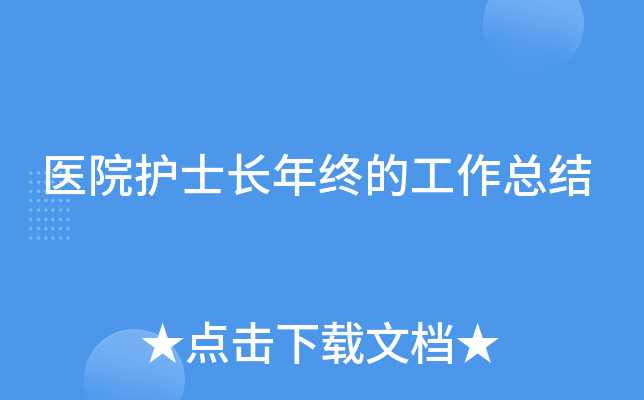 医院护士长年终的工作总结