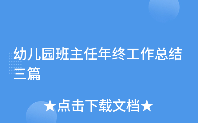 幼儿园班主任年终工作总结三篇