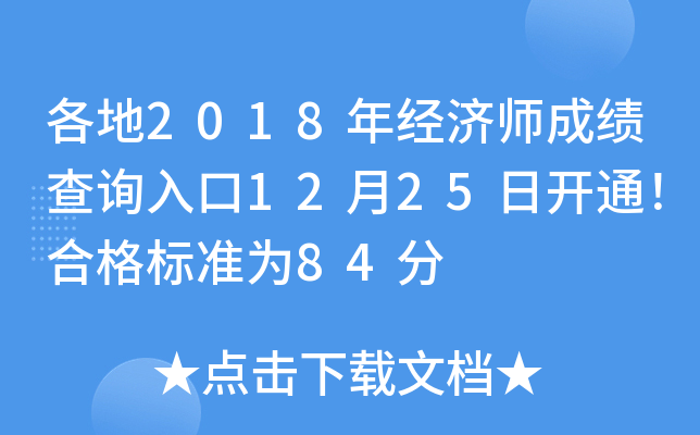 各地2018年经济师成绩查询入口12月25日开通！合格标准为84分