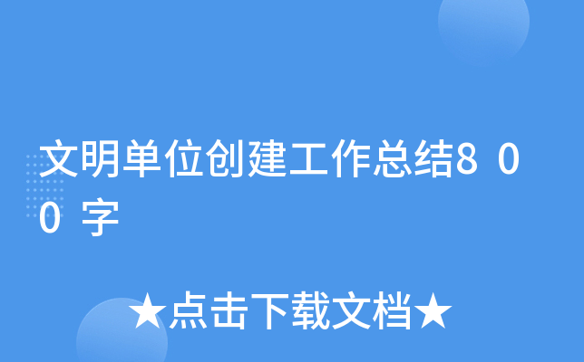 文明单位创建工作总结800字