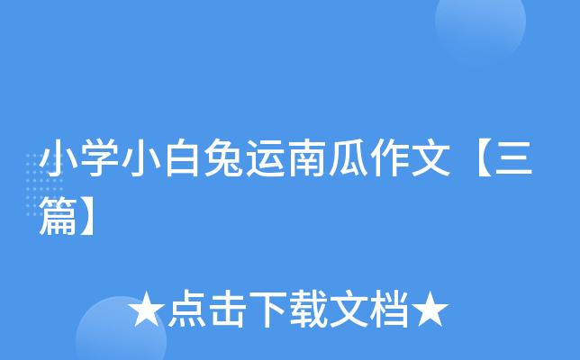 小开云kaiyun(中国)小白兔运南瓜作文【三篇】