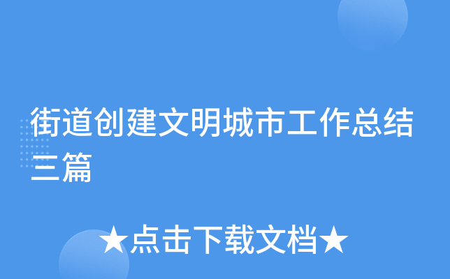 街道创建文明城市工作总结三篇