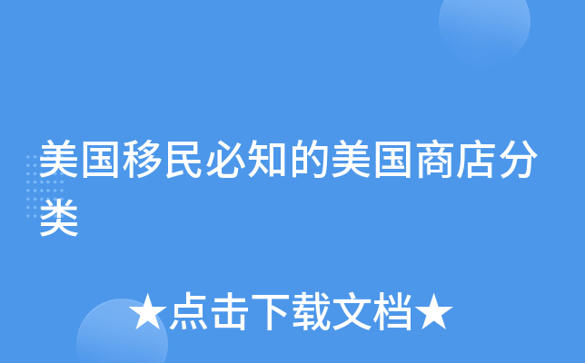 美国移民必知的美国商店分类