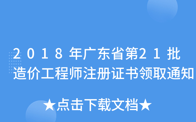 2018V|ʡ21r(ji)̎ע(c)CI(lng)ȡ֪ͨ