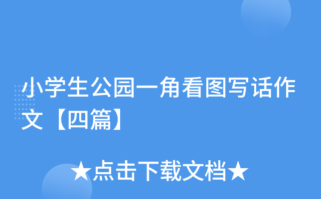 小开云kaiyun(中国)生公园一角看图写话作文【四篇】