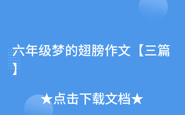 六年级梦的翅膀作文【三篇】