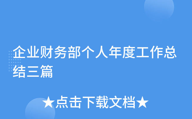 企业财务部个人年度工作总结三篇