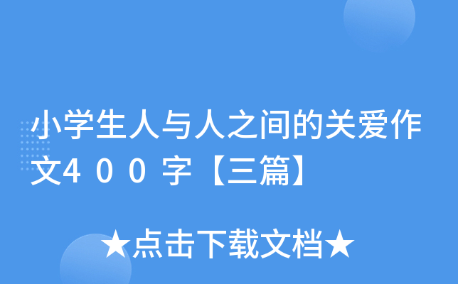 小开云kaiyun(中国)生人与人之间的关爱作文400字【三篇】