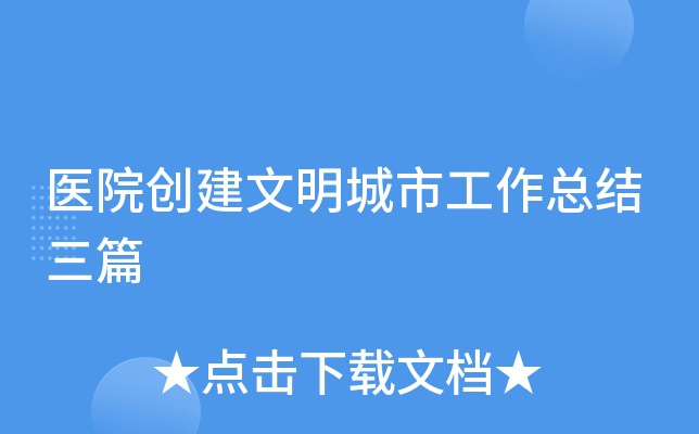 医院创建文明城市工作总结三篇
