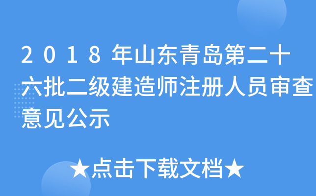 2018年山东青岛第二十六批二级建造师注册人员审查意见公示