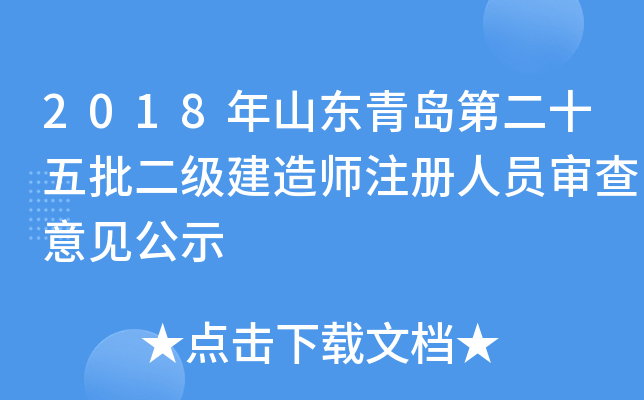 2018年山东青岛第二十五批二级建造师注册人员审查意见公示