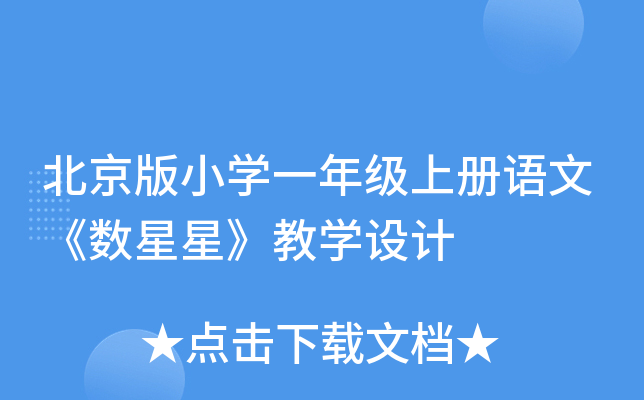 北京版小开云kaiyun(中国)一年级上册语文《数星星》教开云kaiyun(中国)设计