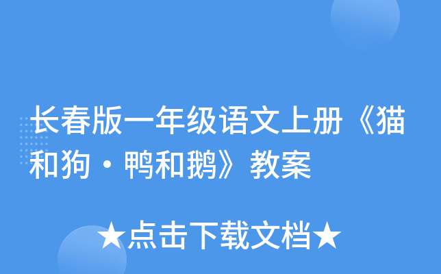 长春版一年级语文上册《猫和狗·鸭和鹅》教案