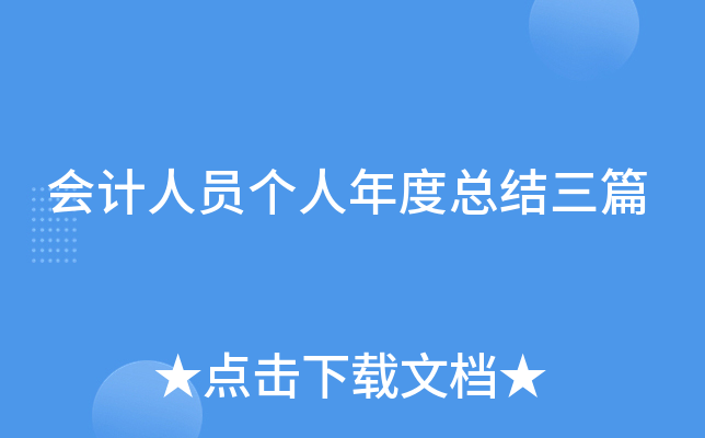 会计人员个人年度总结三篇