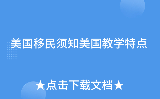美国移民须知美国教开云kaiyun(中国)特点