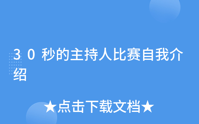 30秒的主持人比赛自我介绍