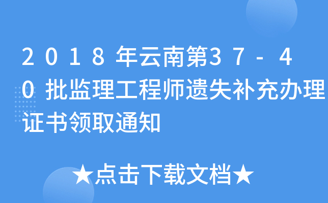 2018年云南第37-40批监理工程师遗失补充办理证书领取通知