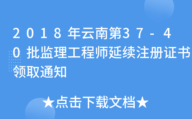2018年云南第37-40批监理工程师延续注册证书领取通知