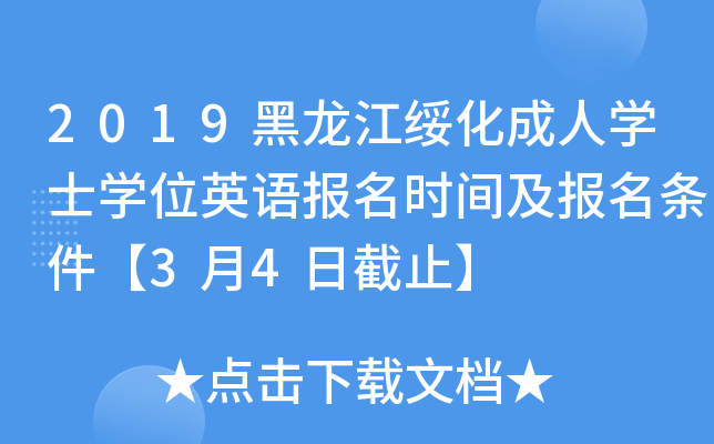 2019黑龙江绥化成人开云kaiyun(中国)士开云kaiyun(中国)位英语报名时间及报名条件【3月4日截止】