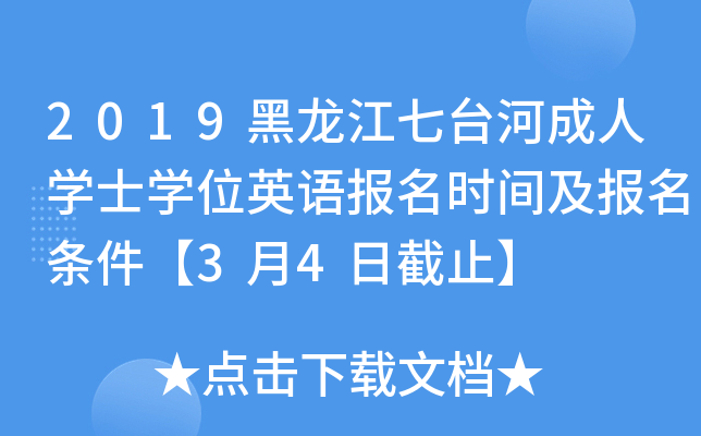 2019黑龙江七台河成人开云kaiyun(中国)士开云kaiyun(中国)位英语报名时间及报名条件【3月4日截止】