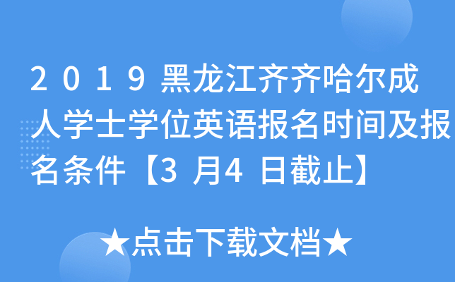 2019黑龙江齐齐哈尔成人开云kaiyun(中国)士开云kaiyun(中国)位英语报名时间及报名条件【3月4日截止】