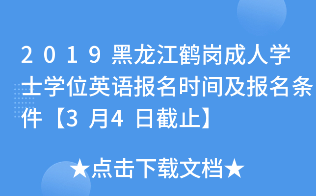 2019黑龙江鹤岗成人开云kaiyun(中国)士开云kaiyun(中国)位英语报名时间及报名条件【3月4日截止】