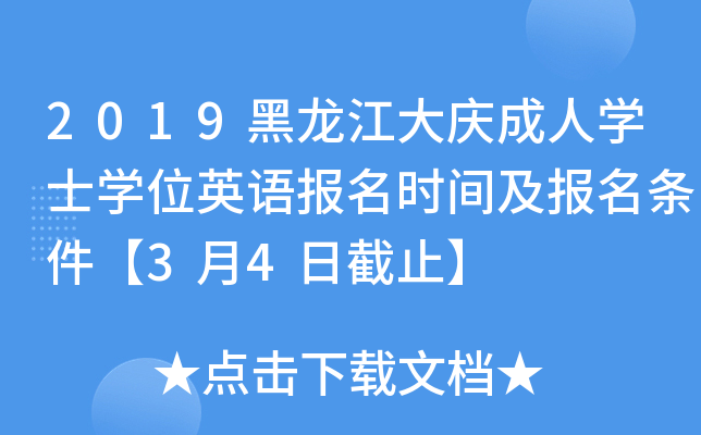 2019黑龙江大庆成人开云kaiyun(中国)士开云kaiyun(中国)位英语报名时间及报名条件【3月4日截止】