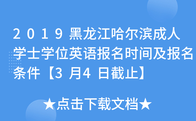 2019黑龙江哈尔滨成人开云kaiyun(中国)士开云kaiyun(中国)位英语报名时间及报名条件【3月4日截止】