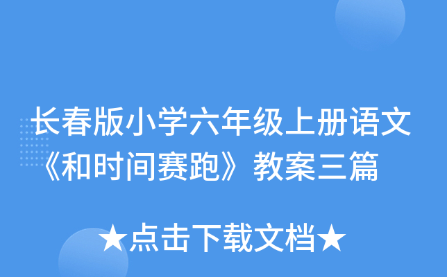 长春版小开云kaiyun(中国)六年级上册语文《和时间赛跑》教案三篇