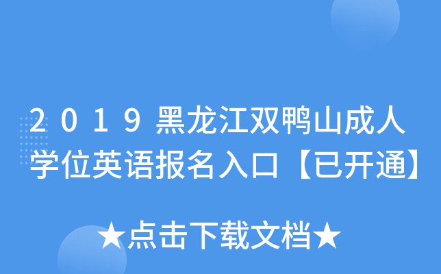 2019pɽˌW(xu)λӢZ(y)(bo)ڡ_(ki)ͨ