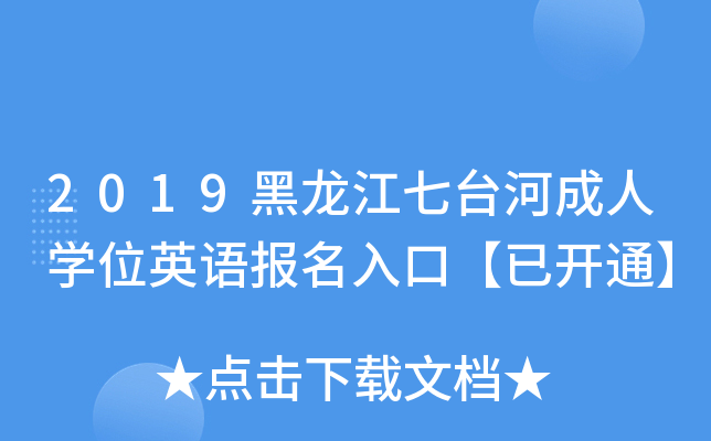 2019黑龙江七台河成人开云kaiyun(中国)位英语报名入口【已开通】
